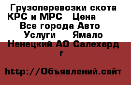 Грузоперевозки скота КРС и МРС › Цена ­ 45 - Все города Авто » Услуги   . Ямало-Ненецкий АО,Салехард г.